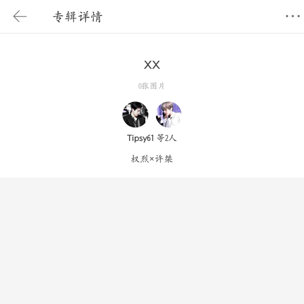 新设专辑两张
《xx》：这张专辑主更灿白勋，带橙光文案还会注有游戏名字，大家收图的同时也能被安利到一些好玩的橙光游戏，因为不局限于一个游戏的文案，所以用英文字母“xx”命名专辑。请多多支持专辑，也多多支持许桀这个宝藏糖主。
《千面女郎》：我相信玩过橙光的一定知道阭池小姐姐，这个专辑也就是为阭池开的only专，大多数游戏女主选材都被阭池承包了，用“千面女郎”形容再合适不过。你们心目中提起阭池想到的第一个女主会是谁？请多多支持。
福li：明天就是儿童节了，我也凑个热闹，评论区抽三个人平分15r，不是很多，请你们喝一瓶旺仔牛奶，希望你们天天开心。（抽奖非本人来抽 不存在私心）