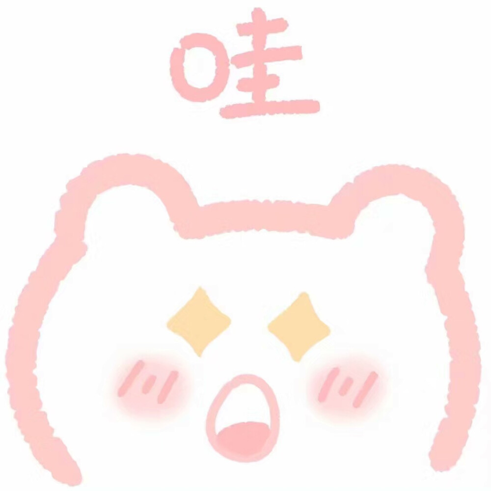 可爱熊熊表情包