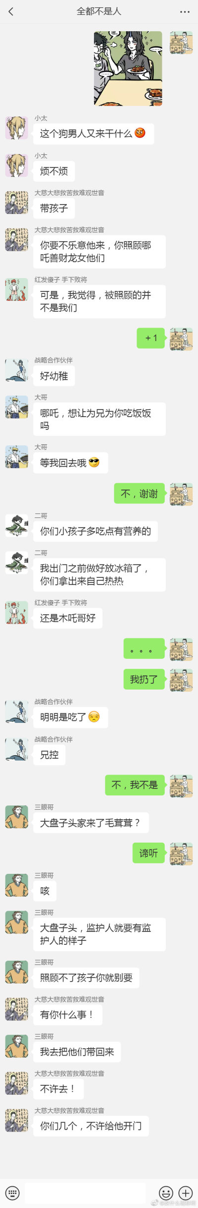 非人哉聊天记录