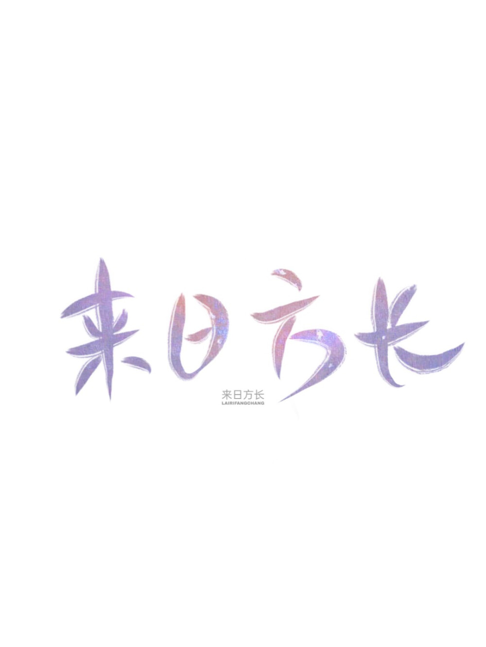 指写，字