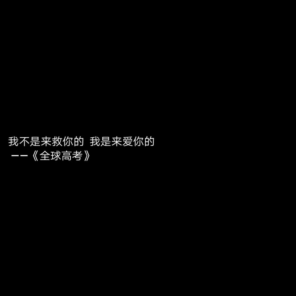 《全球高考》晋江作者: 木苏里。结局he。强推。
“世界灿烂盛大，欢迎回家。”