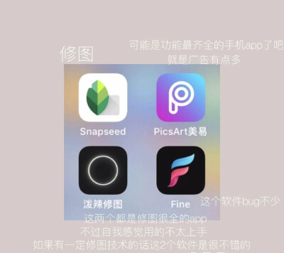 分享一些不错的修图APP