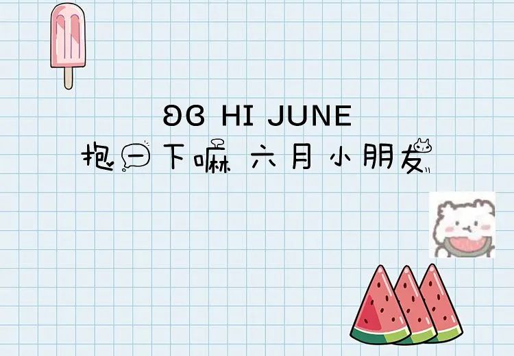 01 小朋友今日愿望:希望以后的日子多的是不需要理由的快乐。
02 比起54还是今天适合我这个小朋友。
03 希望你的可爱，可以治愈一切不可爱。
04 我还是孩子，我要过六一。你们这些叔叔阿姨，快给我回去返老还童。
05 六一跟我有什么关系 我每天都是个小朋友
06 六一限定超甜小可爱上线。
07 我发朋友圈的时间越来越少了，因为我要从幼稚园小班转到大班了，最近真的太忙了。
08 今天是个好天气，不知道零食会不会从天上掉下来。
09 你保持童心就好，我保持童颜。
10 小旁友就要有小旁友的亚子，儿童节的糖和牛奶全都给我。
11 做个可爱的宝宝，在线卖萌接单。
12“不管几岁，好奇万岁”