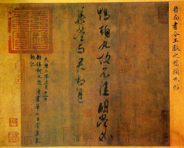 东晋 王献之 行草《鸭头丸帖》
《鸭头丸帖》共十五字，绢本。清代吴其贞在《书画记》里对此帖推崇备至，认为：“（此帖）书法雅正，雄秀惊人，得天然妙趣，为无上神品也。”