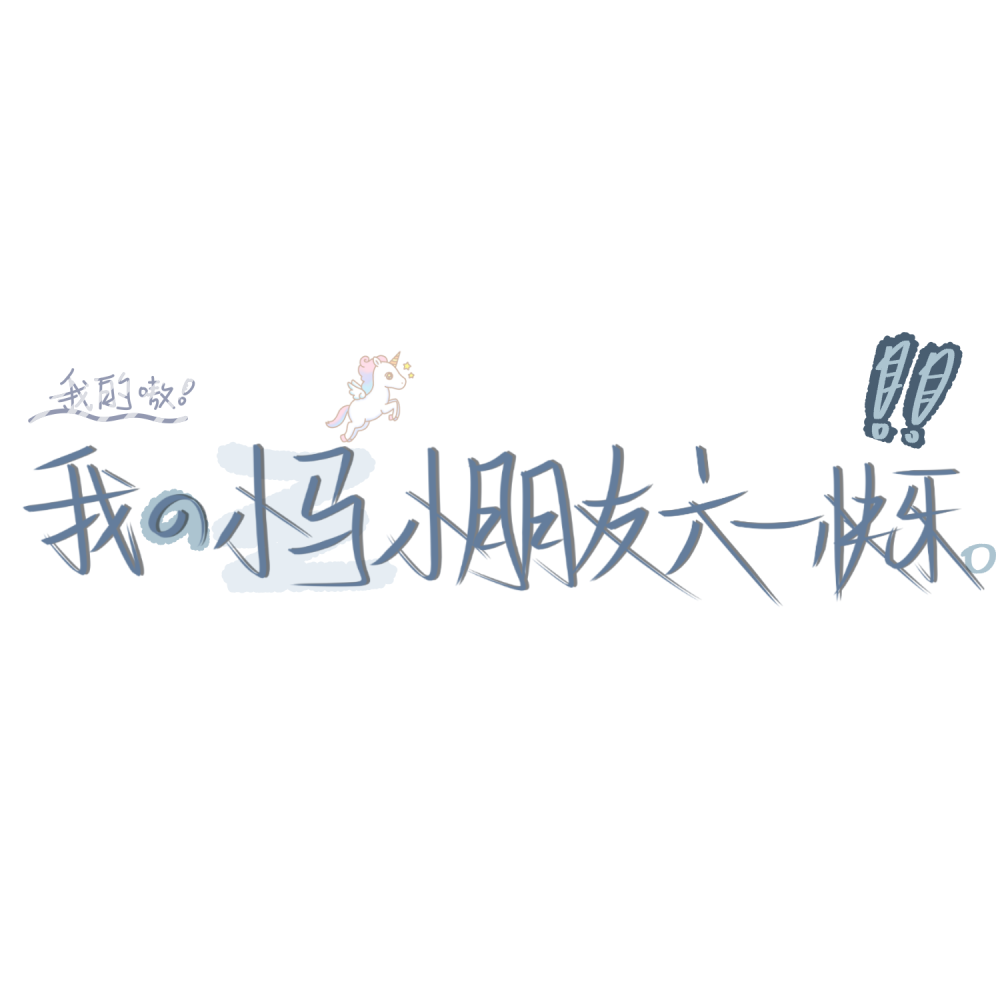 六一手写第二弹阿巴
马上要去上学了啊giao啊