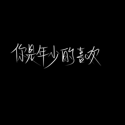 近日 黑底白字系列