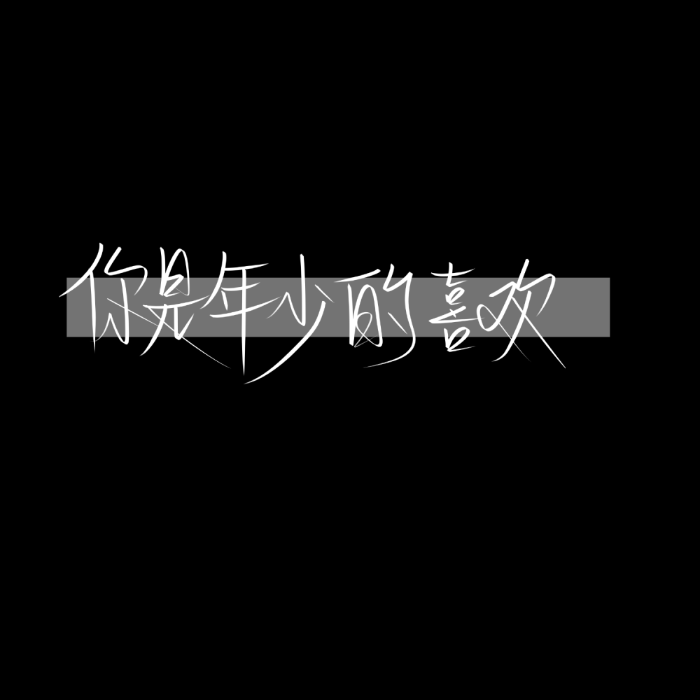 近日 黑底白字系列