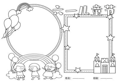 儿童节手抄报