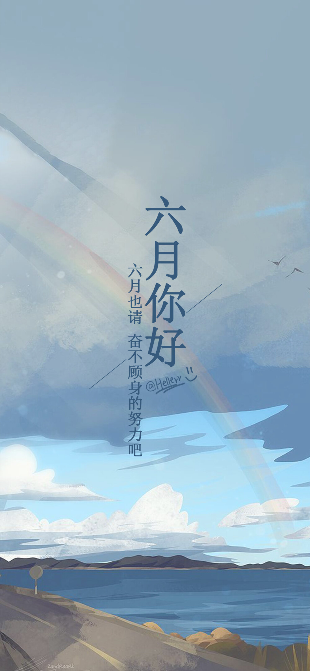 六月你好 六月也请奋不顾身的努力吧 （所发壁纸=原图） [ 喜欢我的原创文字壁纸可以关注我新浪微博@Hellerr ]（底图和文素大多来源网络，侵删。） [禁改禁商，可转载请署名，谢谢。]