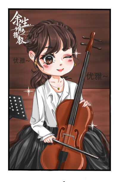 余生请多指教。