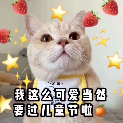 可爱猫咪 六一儿童节表情包