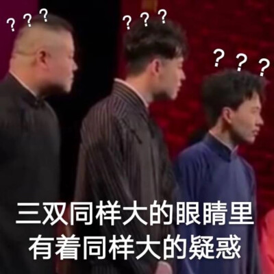 德云社表情包 搞笑文字