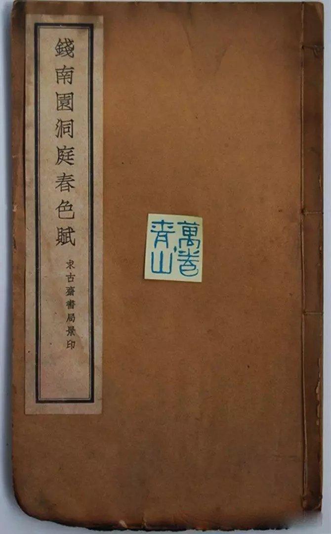 钱沣中楷书法欣赏《洞庭春色赋》。钱沣（1740—1795）号南园，字东注，一字约甫，云南昆明人。官至湖南学政，督察院湖广道监察御史。其书法以颜体为基础，吸收了众家之长，形成独具一格的“钱体”。