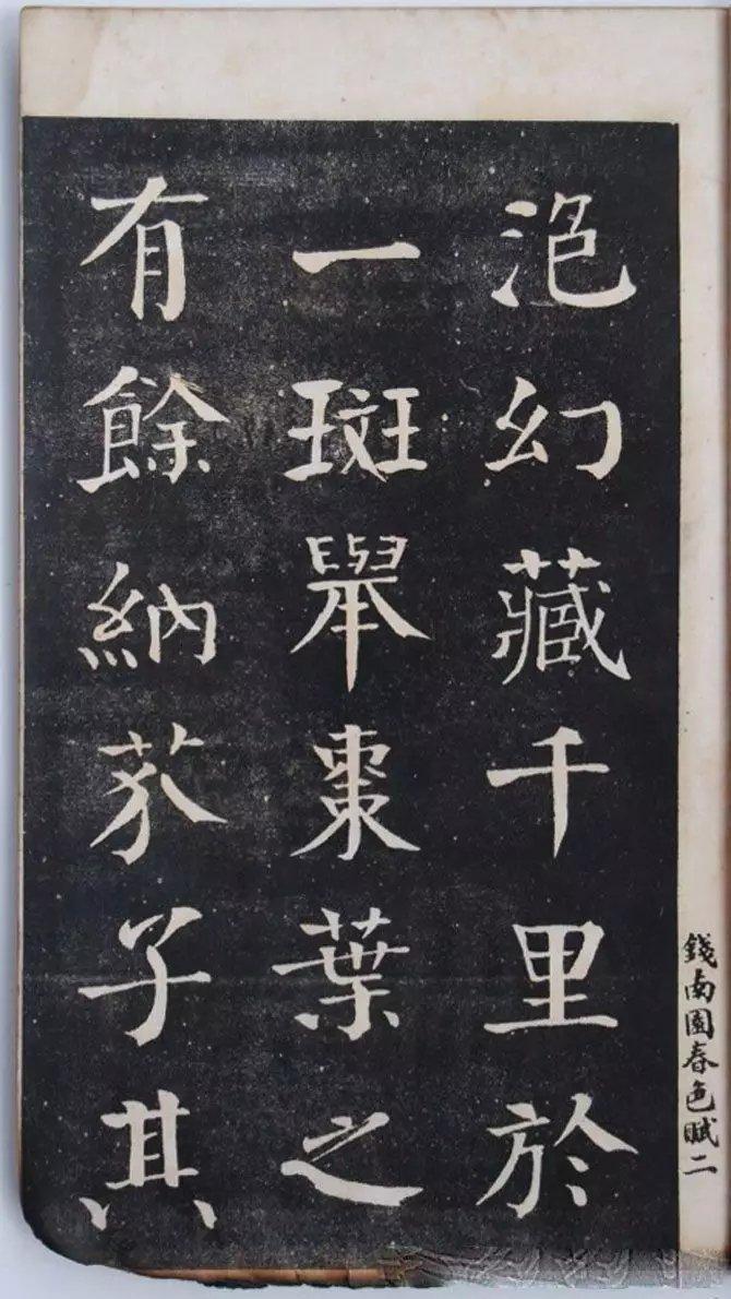 钱沣中楷书法欣赏《洞庭春色赋》。钱沣（1740—1795）号南园，字东注，一字约甫，云南昆明人。官至湖南学政，督察院湖广道监察御史。其书法以颜体为基础，吸收了众家之长，形成独具一格的“钱体”。