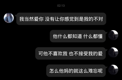 可他不喜欢我 也不接受我的爱