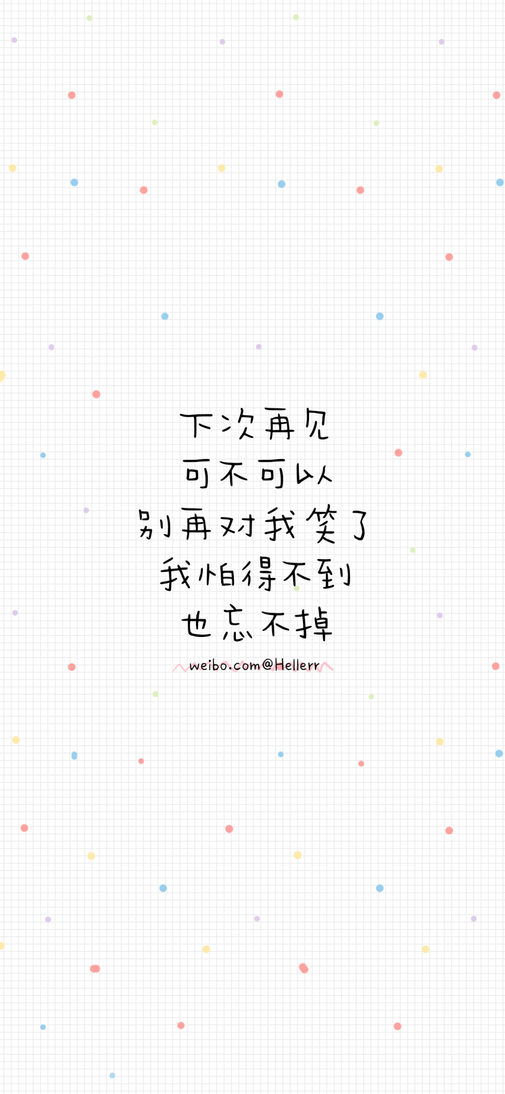 很多人说 一别两宽各自欢喜 其实我更喜欢 一别两宽各自生欢 （所发壁纸=原图） [ 喜欢我的原创文字壁纸可以关注我新浪微博@Hellerr ]（底图和文素大多来源网络，侵删。） [禁改禁商，可转载请署名，谢谢。]