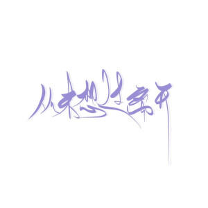 idsuyue1129 关注 手写素材手写字素 #手写素材 #手写字素 赞 评论
