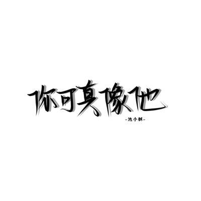 凤姒婵/池小酥
|手写背景图|
|可二改二转|
|字素原我|
|标明原po池小酥/凤姒婵|
|注：p5锦衣之下禁二改可二转|
|侵删|
|定制暑假来|