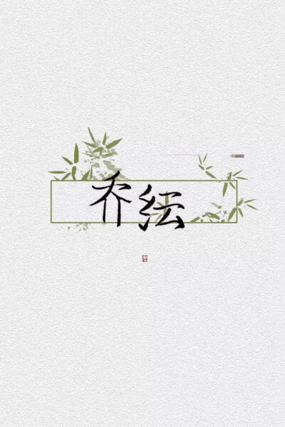 愿喜
乔纭 沈筱 茕憩 沈淮安 江盼盼 江子赎 柏堂茜
素材不是原创，侵删致歉