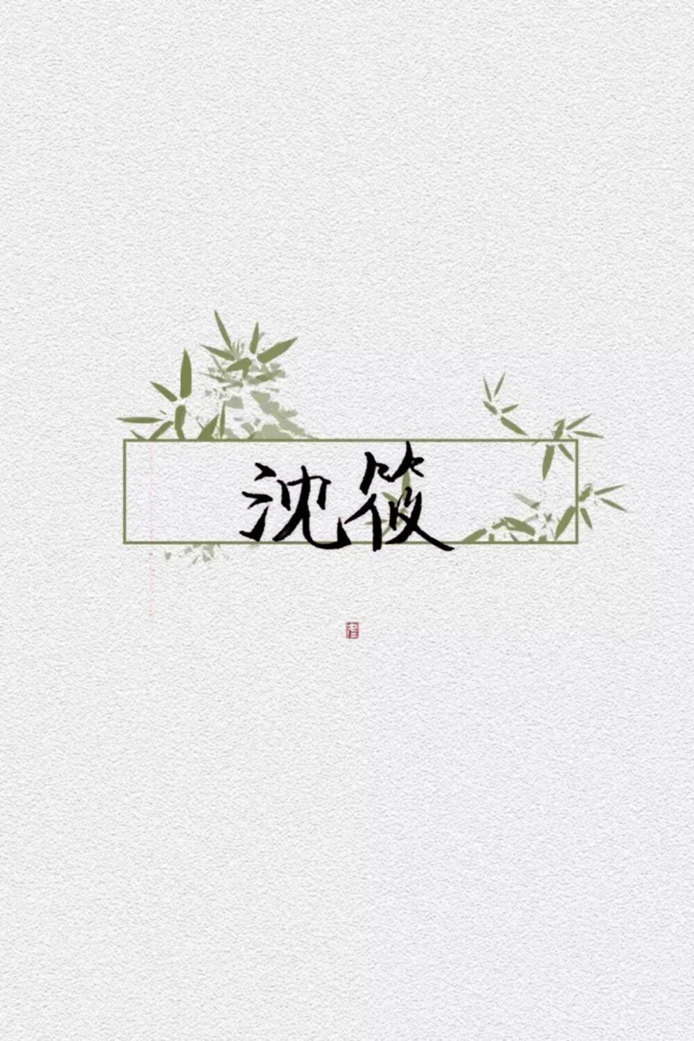 愿喜
乔纭 沈筱 茕憩 沈淮安 江盼盼 江子赎 柏堂茜
素材不是原创，侵删致歉