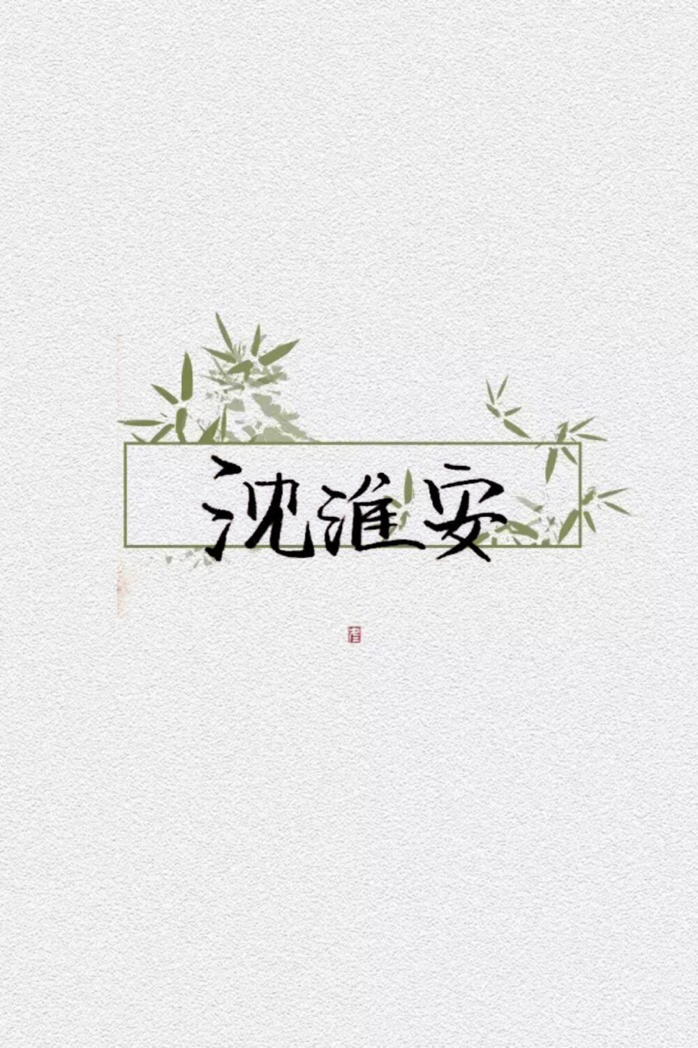 愿喜
乔纭 沈筱 茕憩 沈淮安 江盼盼 江子赎 柏堂茜
素材不是原创，侵删致歉