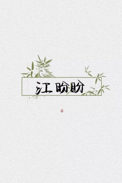 愿喜
乔纭 沈筱 茕憩 沈淮安 江盼盼 江子赎 柏堂茜
素材不是原创，侵删致歉