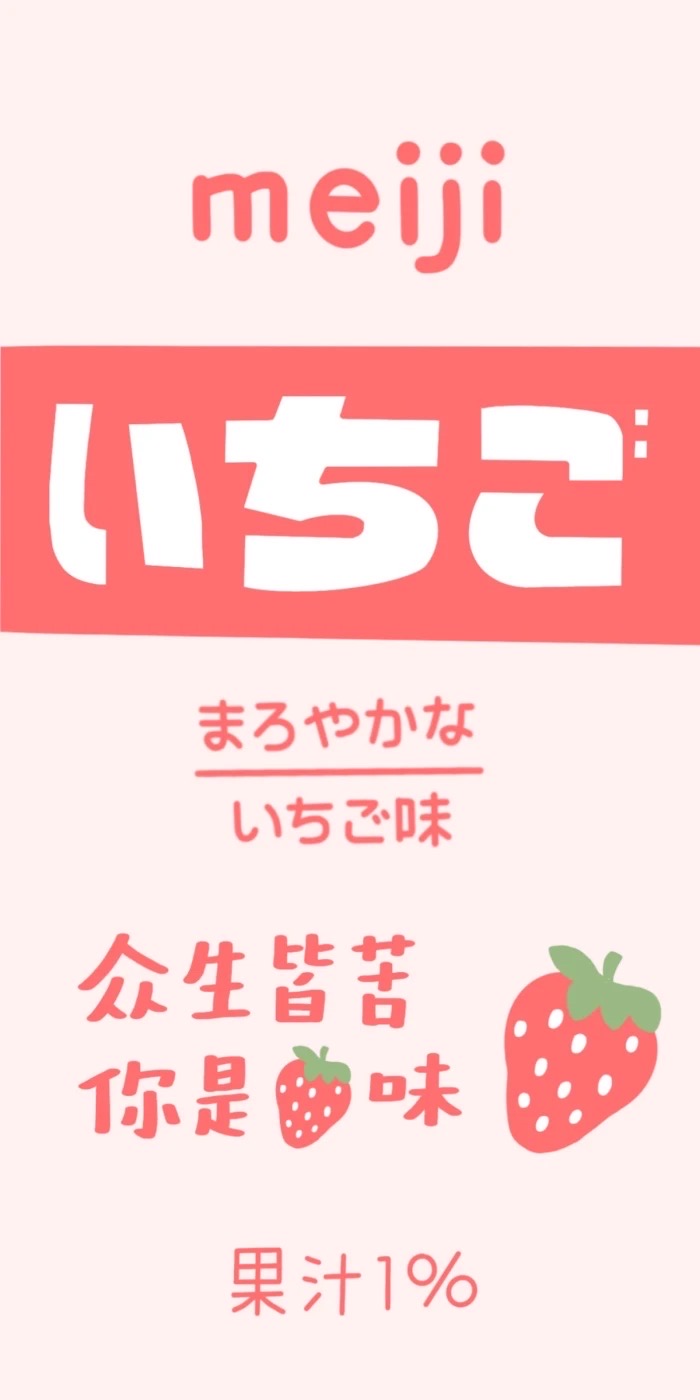  草莓系列 草莓牛奶 饮料 美食壁纸 零食包装壁纸 手绘风 锁屏+壁纸