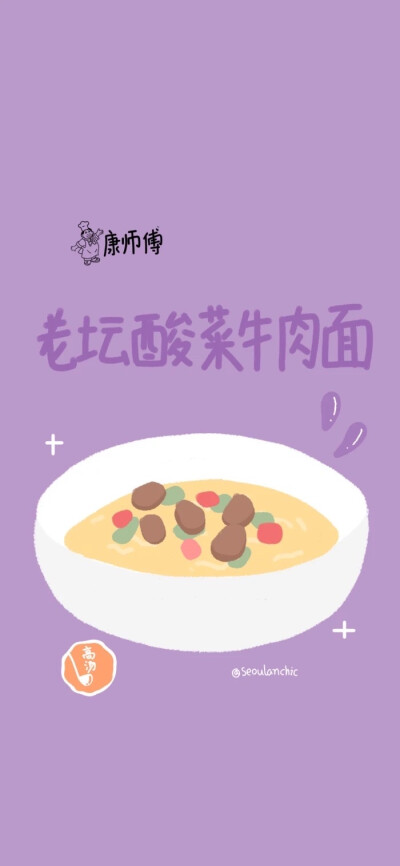 康师傅系列 美食壁纸 零食包装壁纸 手绘风 锁屏+壁纸