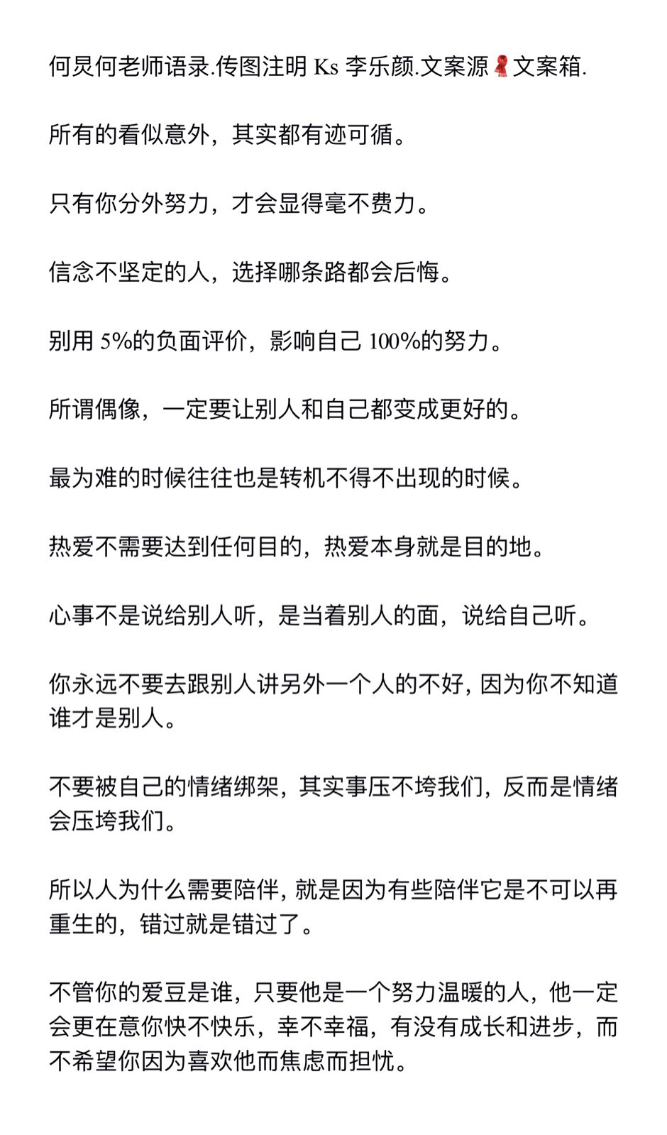 何炅何老师三观正语录文案.二传注Ks李乐颜