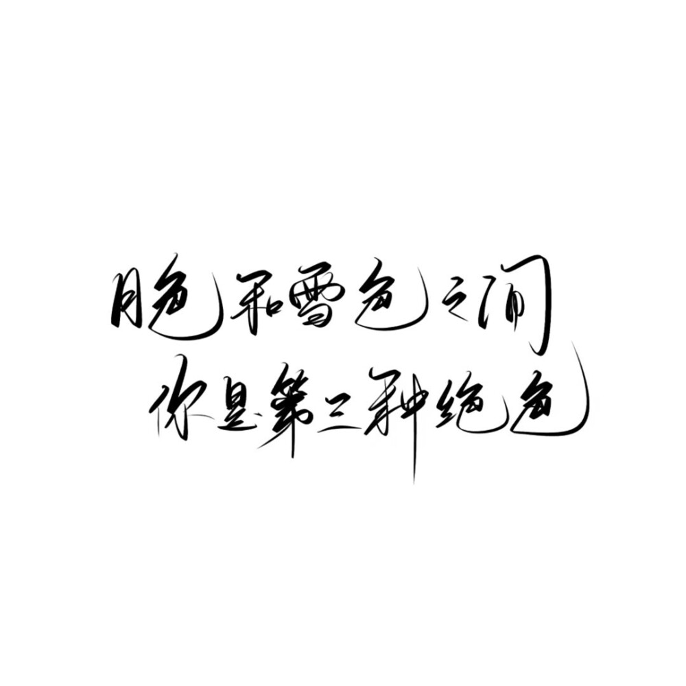 手写素材 手写字素