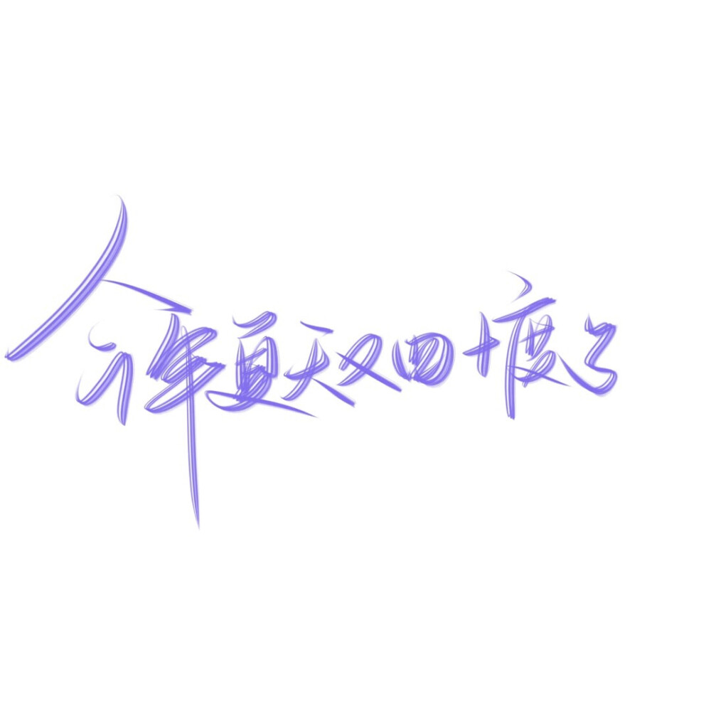 手写素材 手写字素