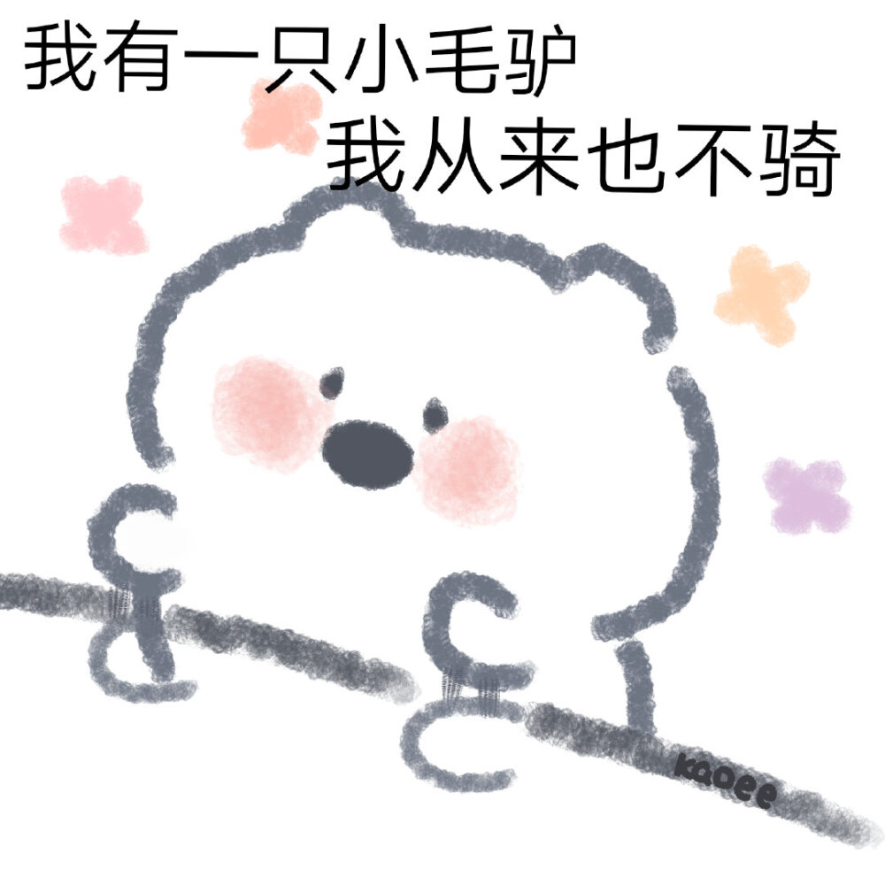 可爱表情包｜©kaoee白鹅