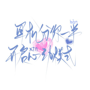 手写素材 手写字素 - 高清图片,堆糖,美图壁纸兴趣社区