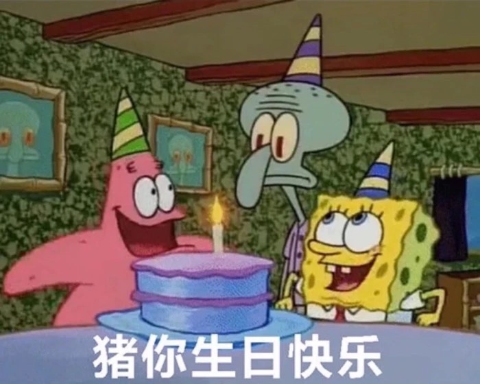 生日快乐