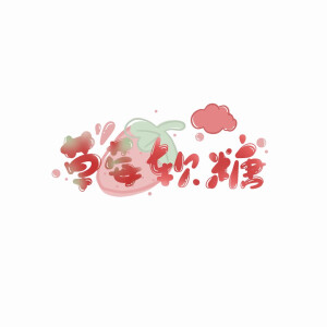 idsuyue1129 关注 手写素材手写字素 #手写素材 #手写字素 赞 评论