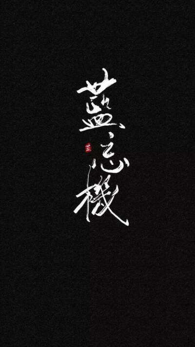 魔道祖师√
原耽女孩√
壁纸√
背景√
图片来源于网络 侵删