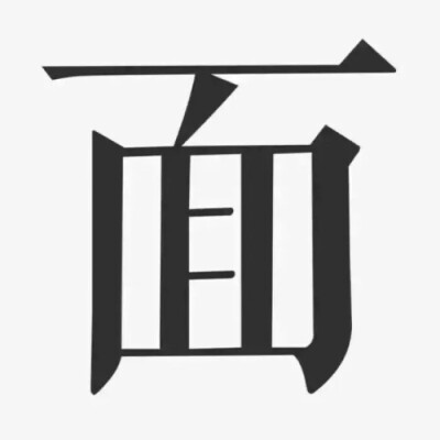 文字系头像