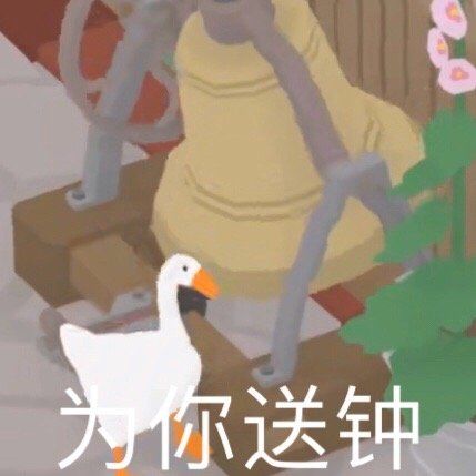 暴躁大鹅