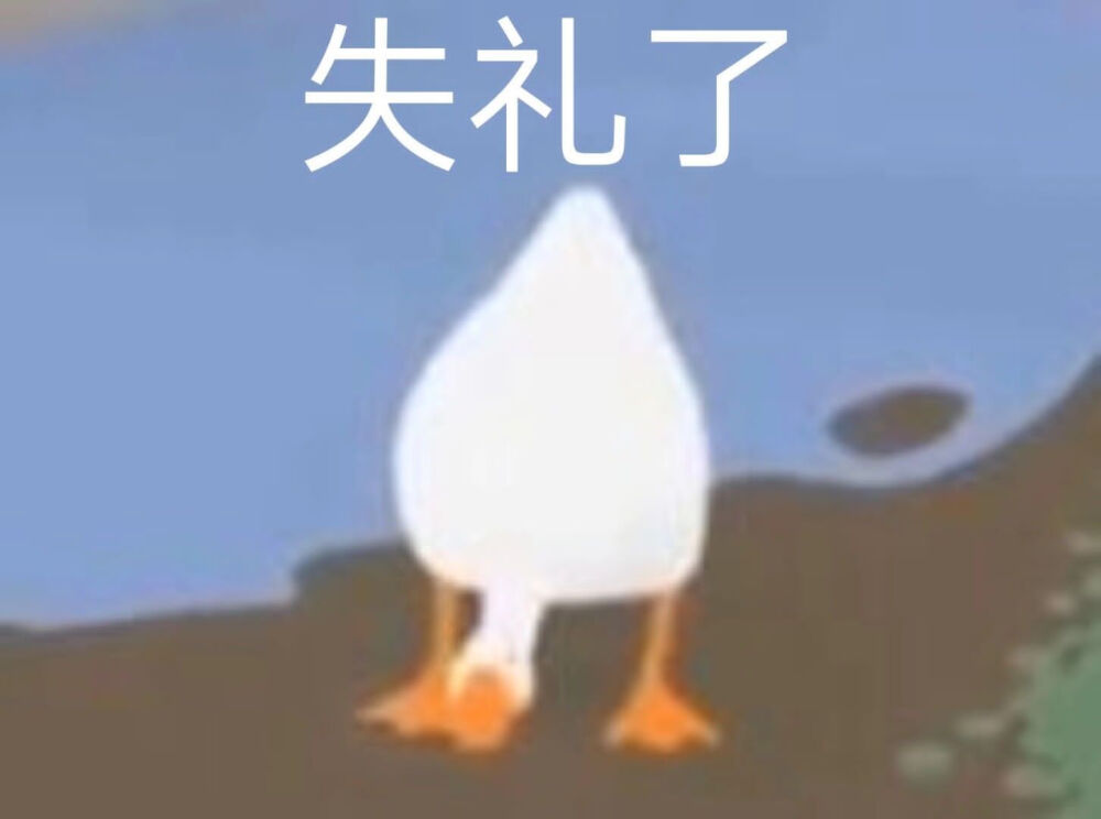 暴躁大鹅