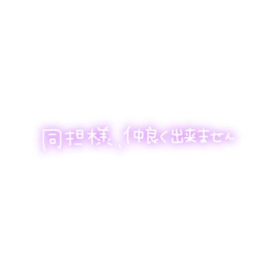 日语文字png素材