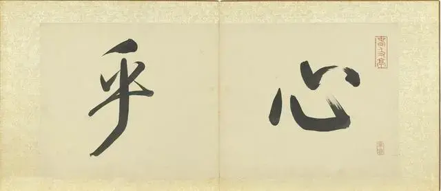 周亮工 集名家山水
此套册页为晚明清初周亮工(1612-1671)蒐集十四位画家的十八幅作品，曾经《石渠宝笈．三编》著录，是清朝宫廷内府藏品。周亮工生于金陵，虽为晚明士人，清初亦曾出仕清朝，宦游北京、山东、福建等地，因喜好诗文与鑑藏，结识多位明清之际的诗人画家。著有《读画录》，收录晚明清初七十六位画家小传。册中十四位画家，乃至画上题跋者，多是与周亮工往来的友人，此作堪称周亮工诗画交游圈的重要视觉证据。