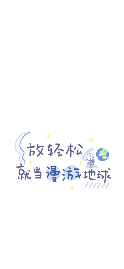 可爱文字壁纸