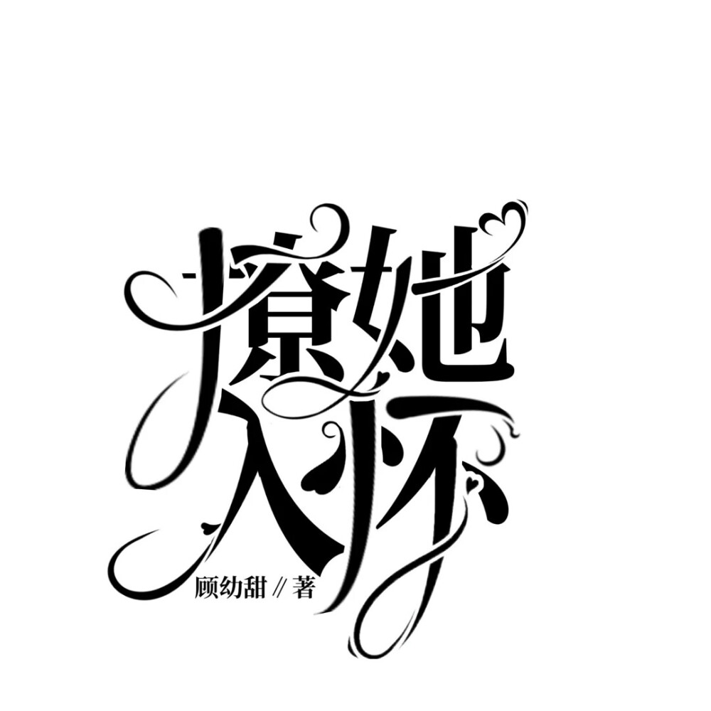 练手字设奉上