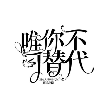 练手字设奉上