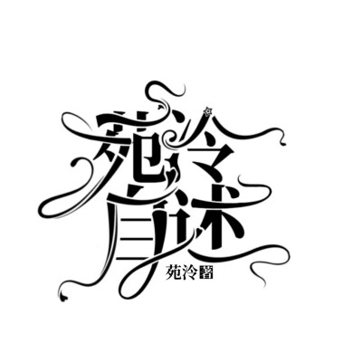 练手字设奉上