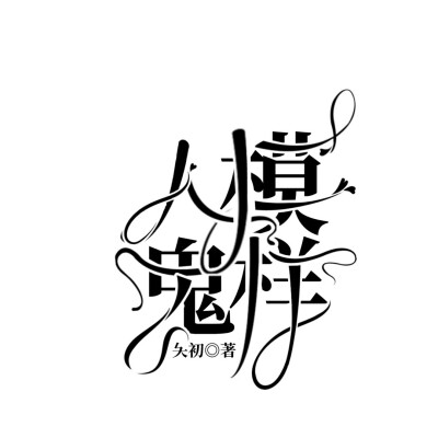 练手字设奉上