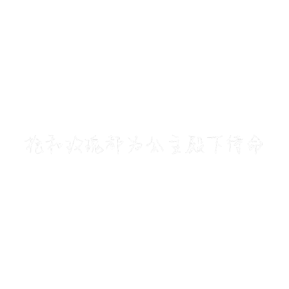 自制水印素材 二转注明dt反正你都不怕错过我