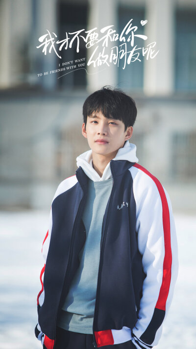 我才不要和你做朋友呢