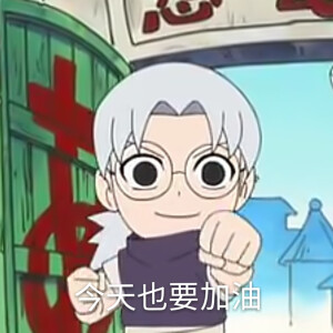 火影忍者李洛克的青春全力忍传药师兜萌图自截自制表情包