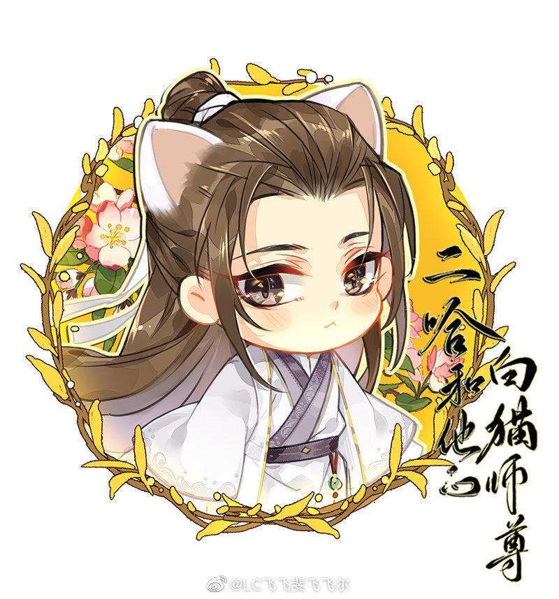 二哈和他的白猫师尊